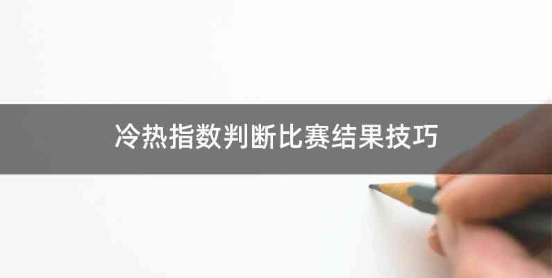 冷热指数判断比赛结果技巧