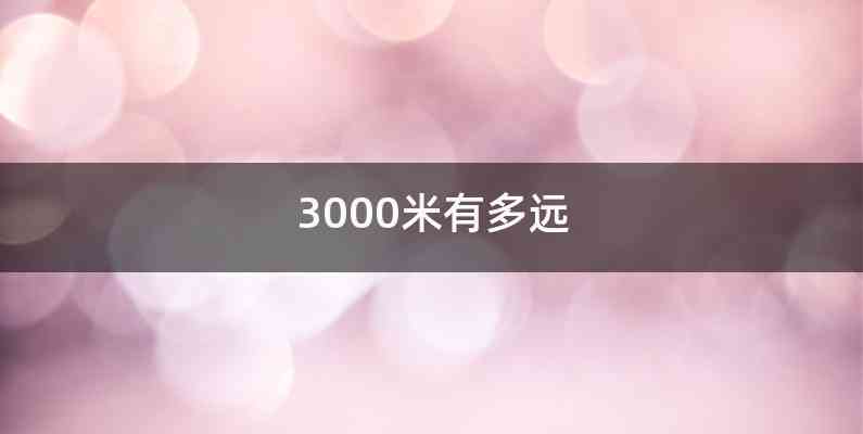 3000米有多远