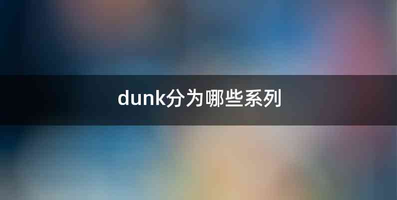 dunk分为哪些系列