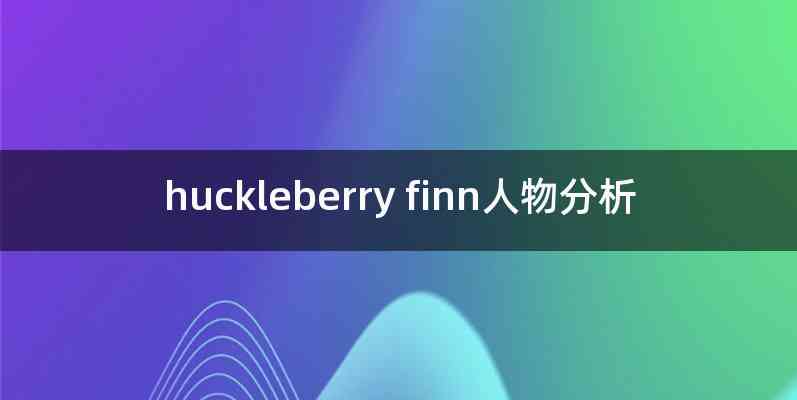 huckleberry finn人物分析