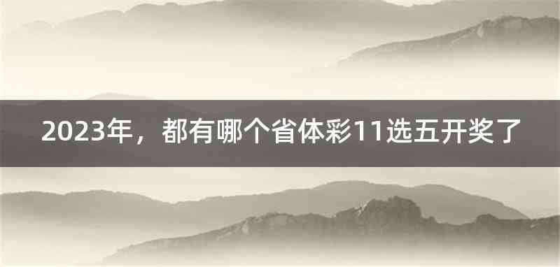 2023年，都有哪个省体彩11选五开奖了