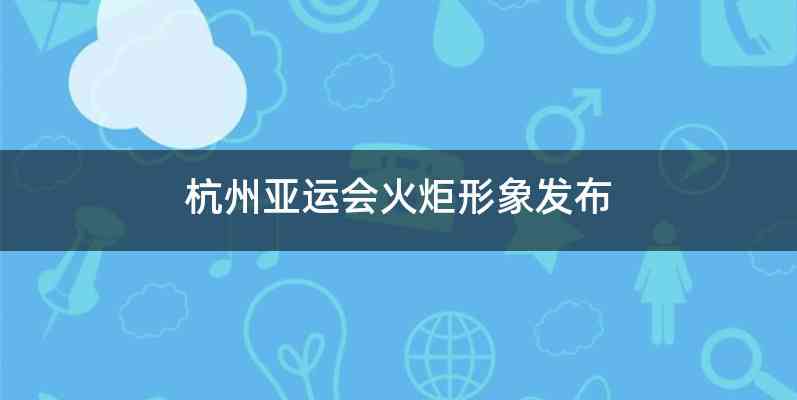 杭州亚运会火炬形象发布