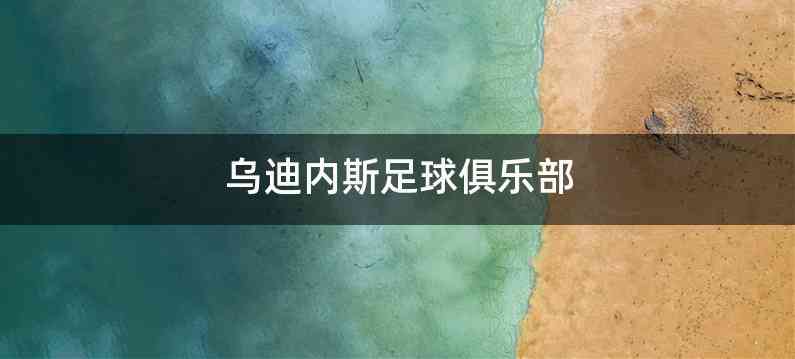 乌迪内斯足球俱乐部