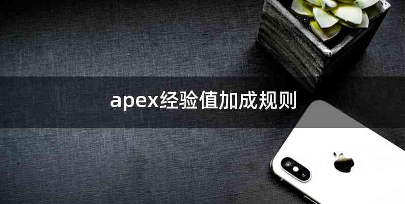 apex经验值加成规则