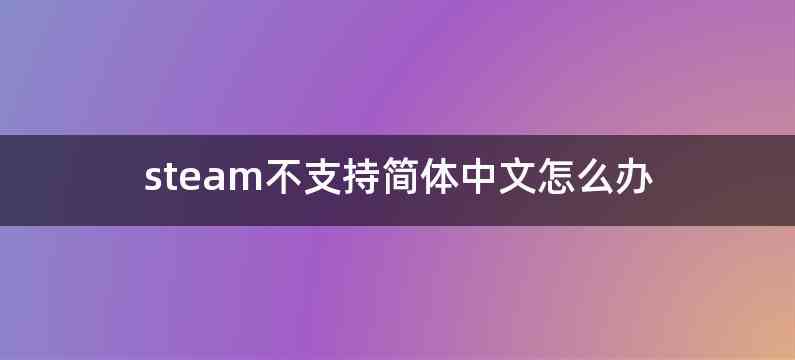 steam不支持简体中文怎么办