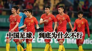 为什么中国的足球不行