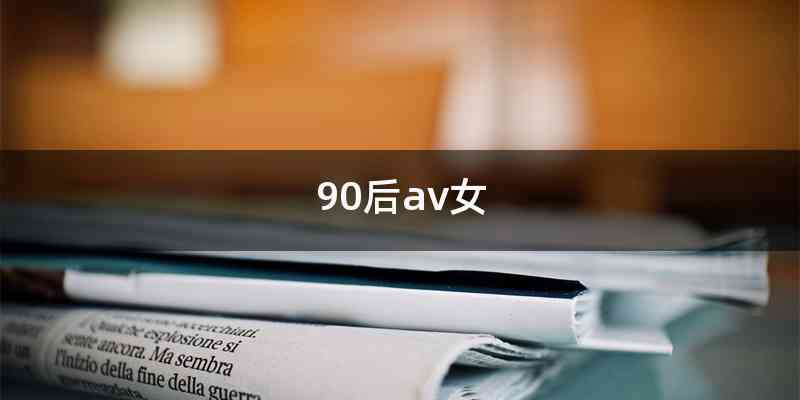 90后av女