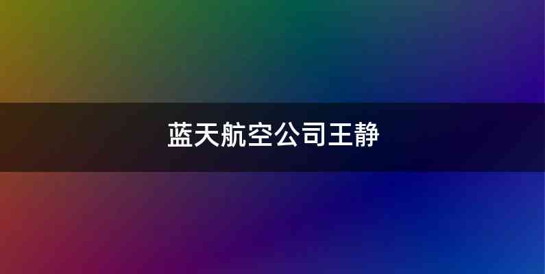 蓝天航空公司王静