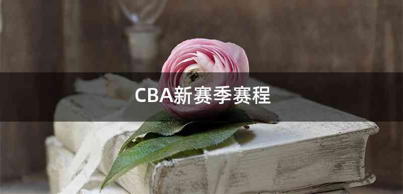 CBA新赛季赛程