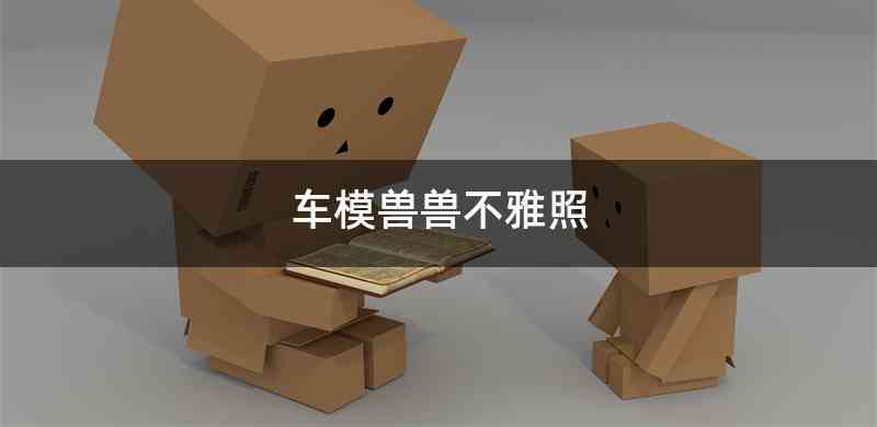 车模兽兽不雅照