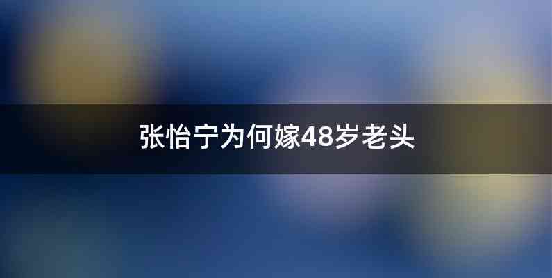 张怡宁为何嫁48岁老头