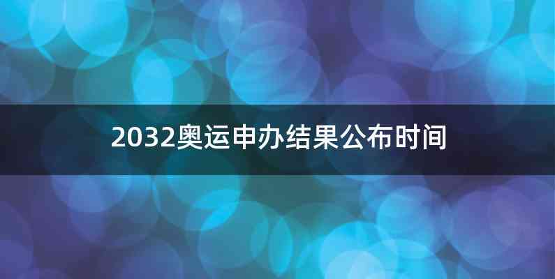 2032奥运申办结果公布时间