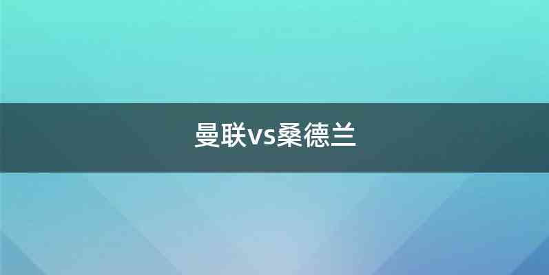 曼联vs桑德兰