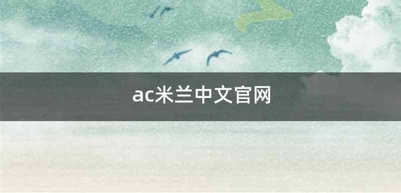 ac米兰中文官网