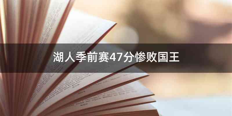 湖人季前赛47分惨败国王