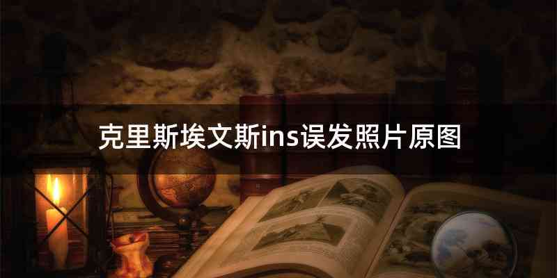 克里斯埃文斯ins误发照片原图