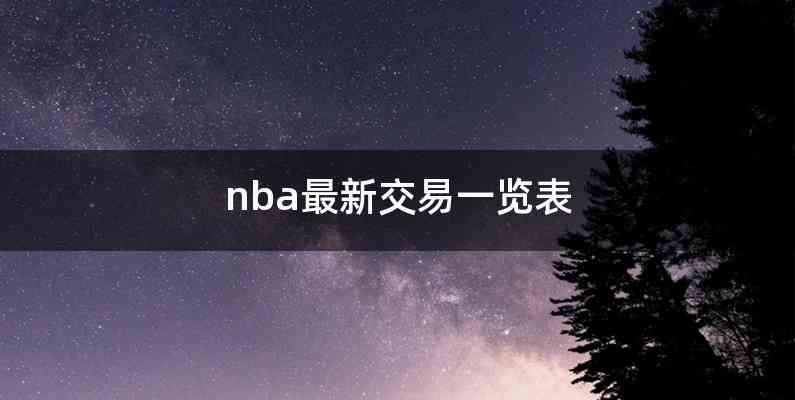 nba最新交易一览表