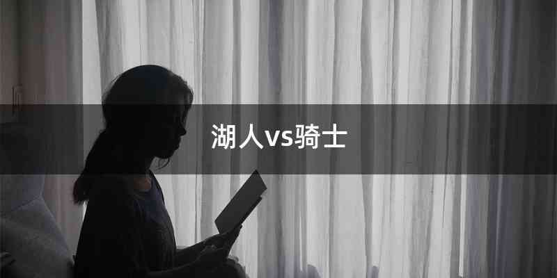 湖人vs骑士