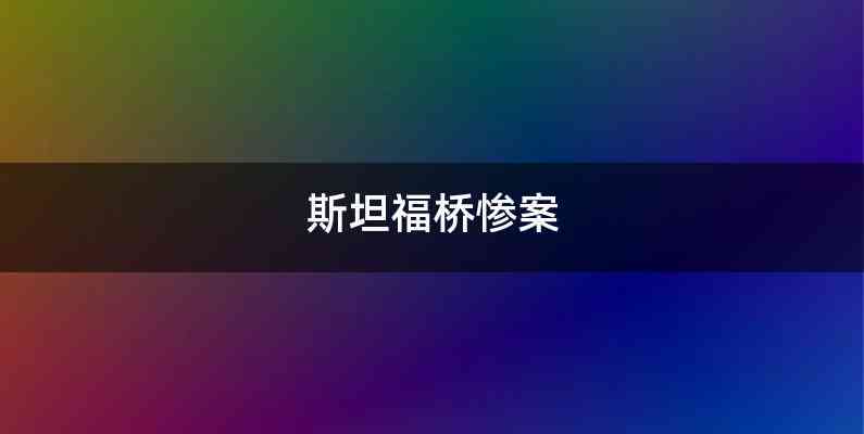 斯坦福桥惨案