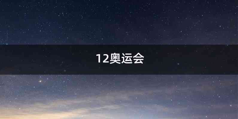 12奥运会