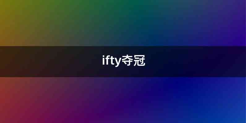 ifty夺冠