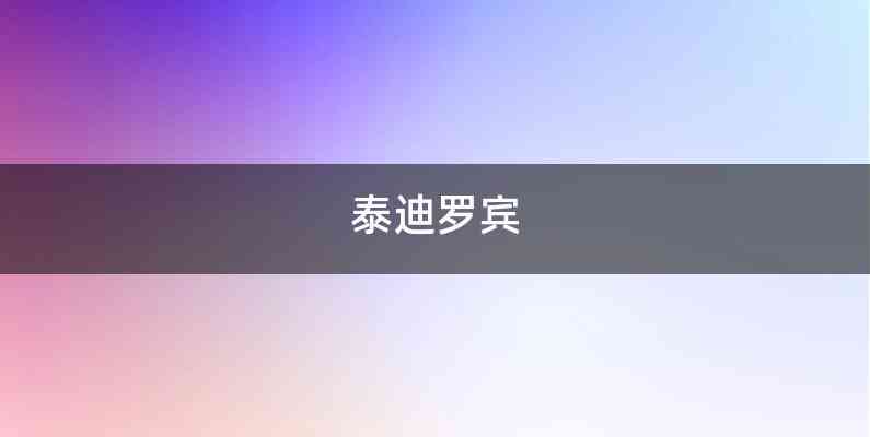 泰迪罗宾