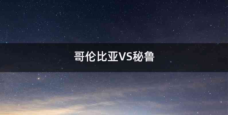 哥伦比亚VS秘鲁