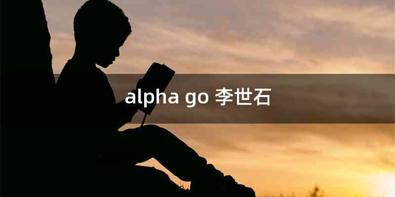 alpha go 李世石