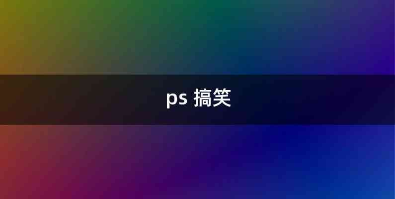 ps 搞笑