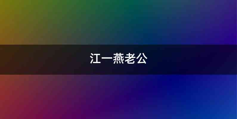 江一燕老公