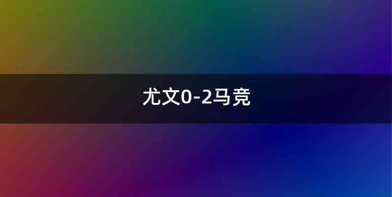 尤文0-2马竞