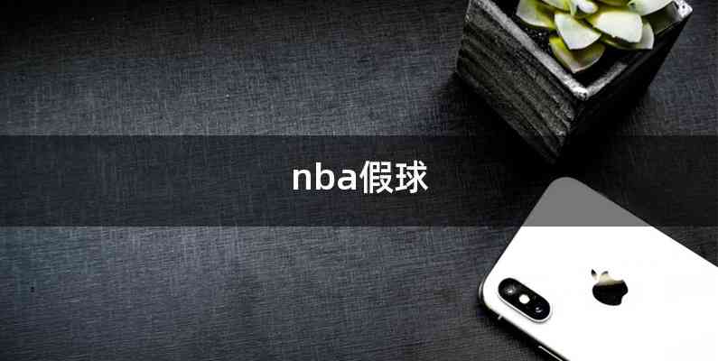 nba假球