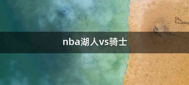 nba湖人vs骑士