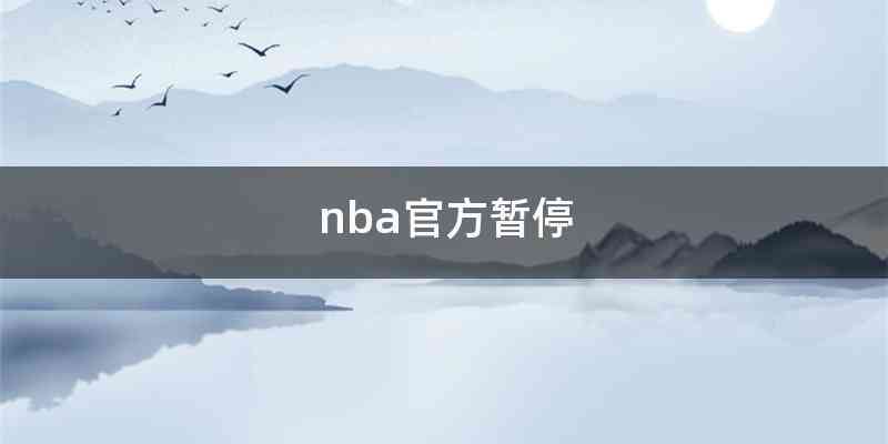 nba官方暂停