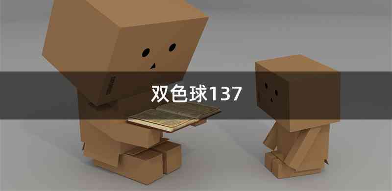 双色球137