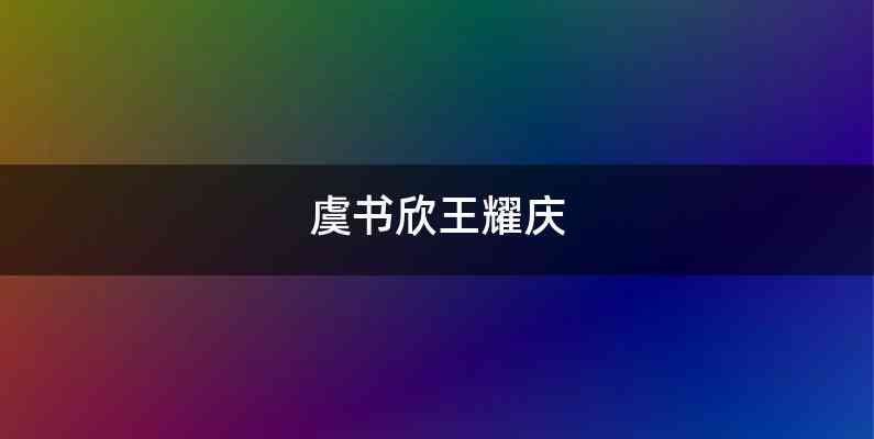 虞书欣王耀庆