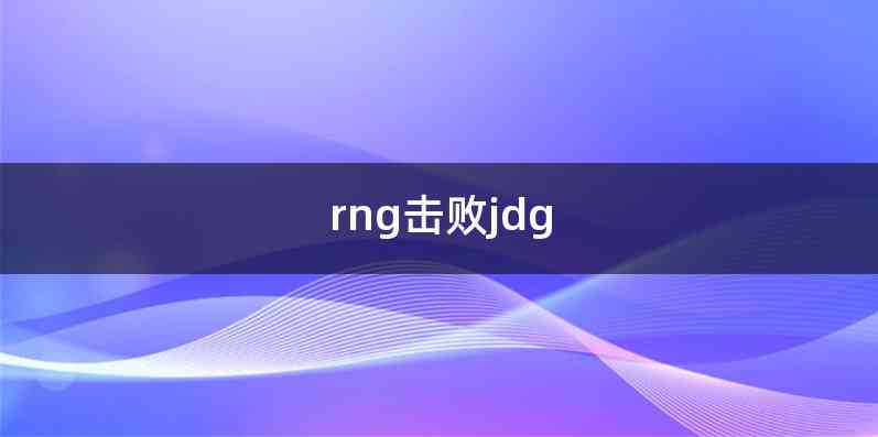 rng击败jdg