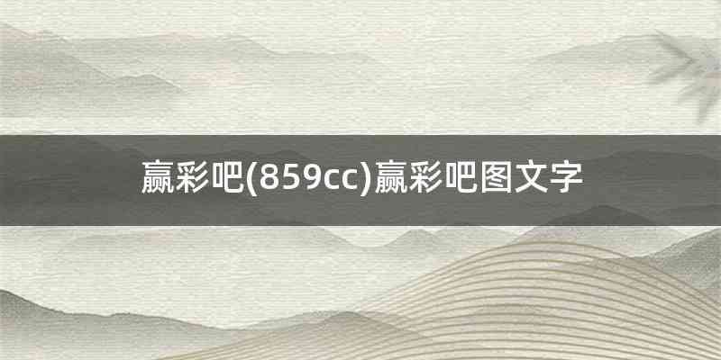 赢彩吧(859cc)赢彩吧图文字