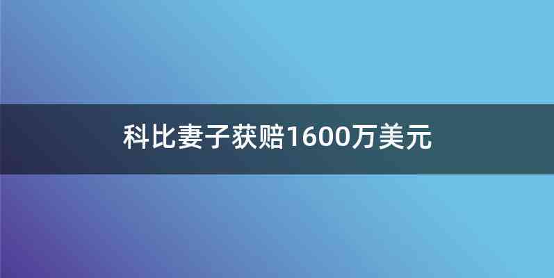 科比妻子获赔1600万美元