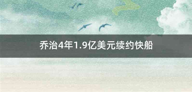 乔治4年1.9亿美元续约快船