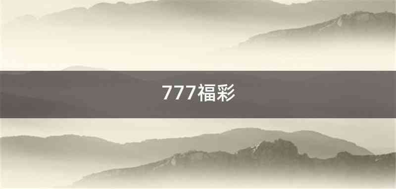 777福彩