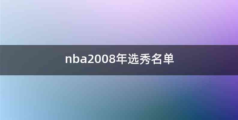 nba2008年选秀名单