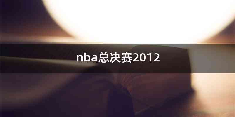 nba总决赛2012