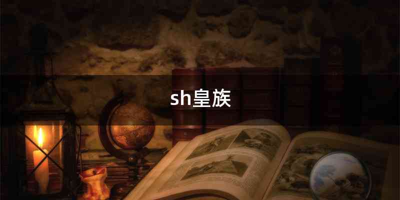 sh皇族