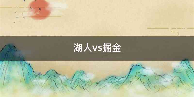 湖人vs掘金