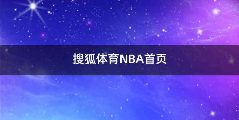 搜狐体育NBA首页