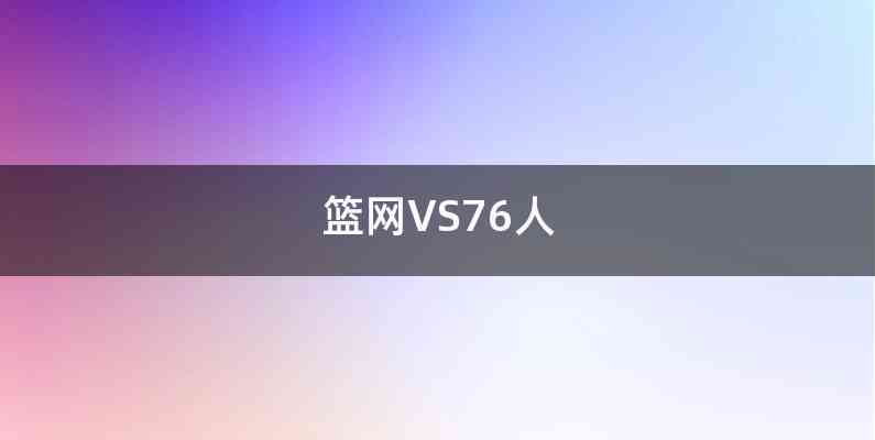 篮网VS76人