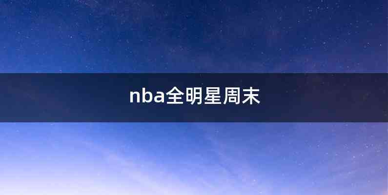 nba全明星周末