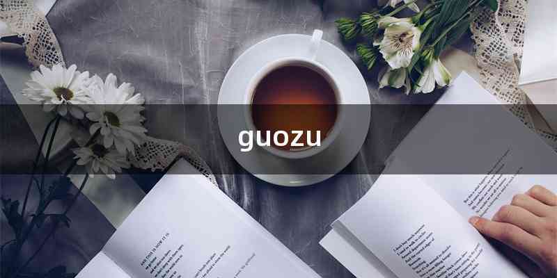 guozu