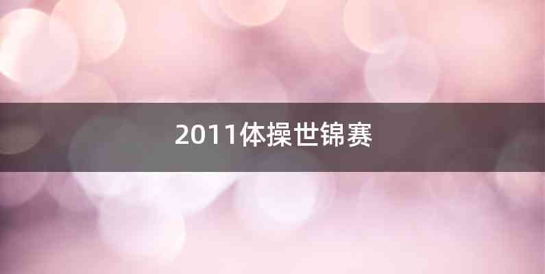 2011体操世锦赛